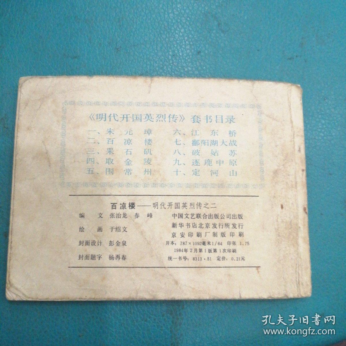 连环画  百凉楼（明代开国英烈传之二）