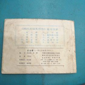 连环画  百凉楼（明代开国英烈传之二）