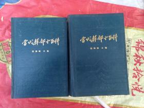 当代干部小百科 上下册