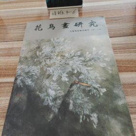 花鸟书研究 大型专业美术期刊 总第018期