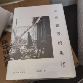 未被摧毁的生活（“生活会中断，但不可能被摧毁。”青年评论家李伟长阅读随笔集。）