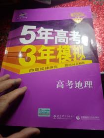 5年高考3年模拟 2016高考地理（B版 新课标专用桂、甘、吉、青、新、宁、琼适用）