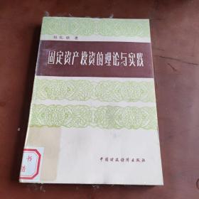 固定資產(chǎn)投資的理論與實(shí)踐