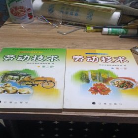 劳动技术第一册第二册