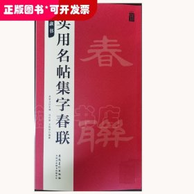 实用名帖集字春联——隶书