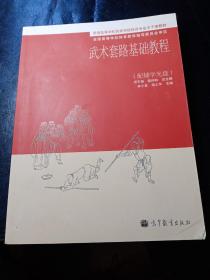 普通高等学校民族传统体育专业主干课教材：武术套路基础教程【无光盘