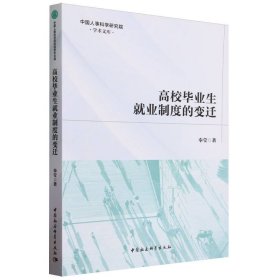 高校毕业生就业制度的变迁/中国人事科学研究院学术文库