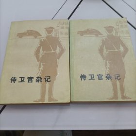 侍卫官杂记（上下册）