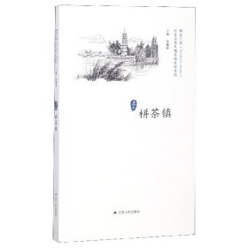 栟茶镇/历史文化名城名镇名村系列 江苏人民 9787214215246 编者:徐耀新