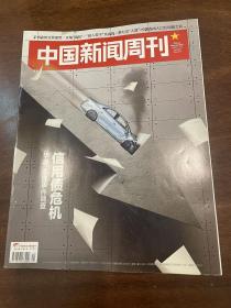 中国新闻周刊 2020 44信用债危机