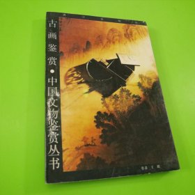 古画鉴赏
