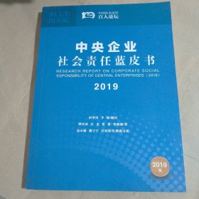 中央企业社会责任蓝皮书 2019