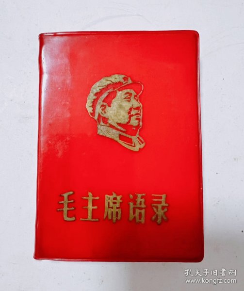 红宝书《毛主席语录》中国人民解放军政治部编印，1968年 吉林省通化市印刷厂！