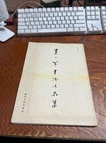 叶一苇书法作品集