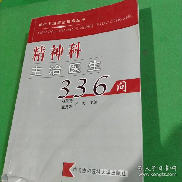 精神科主治医生336问——现代主治医生提高丛书