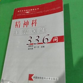 精神科主治医生336问——现代主治医生提高丛书