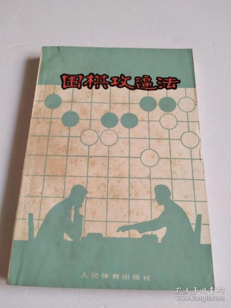 围棋攻逼法