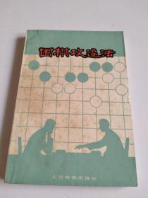 围棋攻逼法