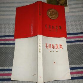 毛泽东选集第五卷，1977年1版1印，装特色主席头像书衣，带检查证，敬请证，另赠漂亮书签一枚，主席画片一张。此版本稀见，毛选五券中的精品，可收藏学习展览和赠友。(特4号)