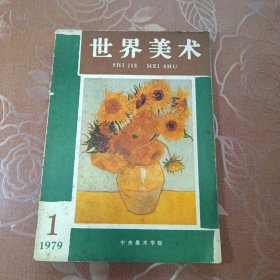 世界美术1979.1