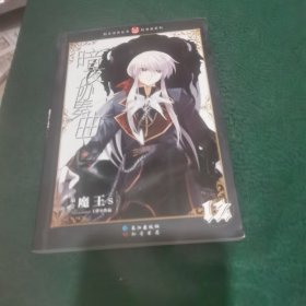 知音漫客丛书轻漫画系列暗夜协奏曲 12