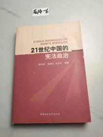21世紀中國的憲法政治