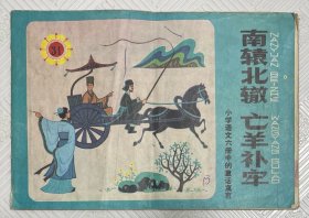 连环画《南辕北辙 亡羊补牢》：1983年1版1印 印量16600册 32开本