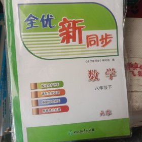 全优新同步数学浙教八下