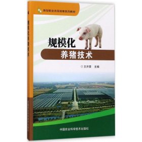 【正版书籍】规模化养猪技术