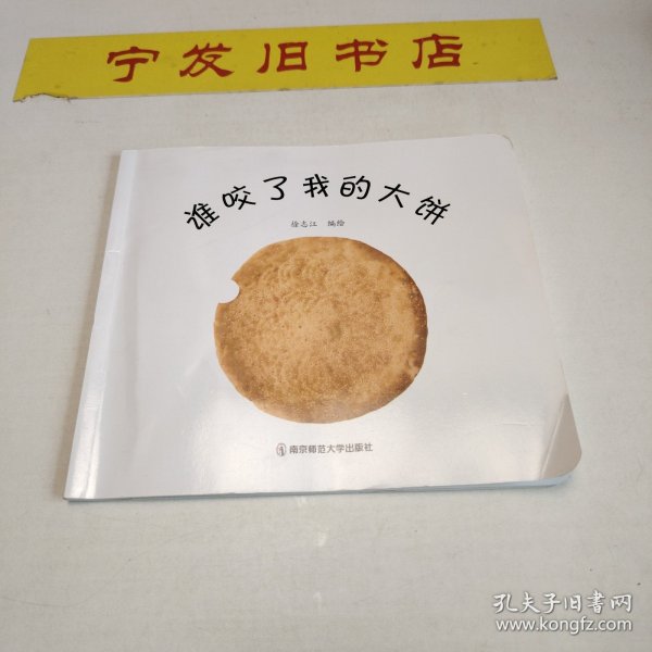 谁咬了我的大饼