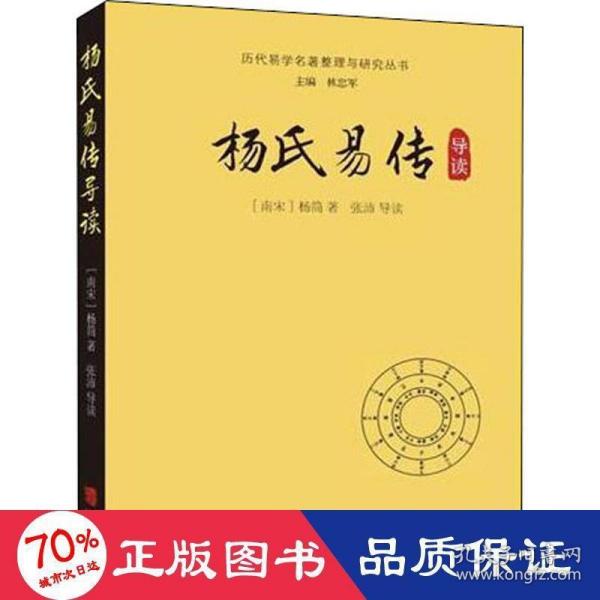 杨氏易传导读/历代易学名著整理与研究丛书