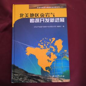 北美地区页岩气勘探开发新进展