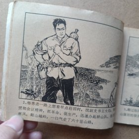 深山擒敌 连环画