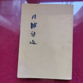 陆游诗选（1957年2印）