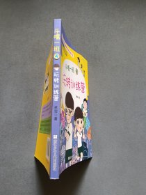 斗嘴一班：4 玩转训练营