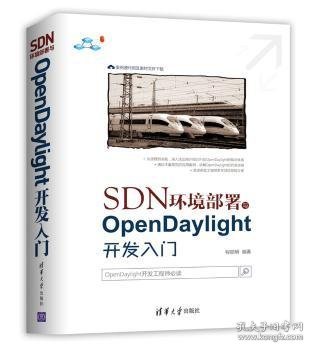 SDN环境部署与OpenDaylight开发入门