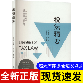 税法精要 许多奇主编 9787519793333 法律出版社 2024-08-01 普通图书/经济