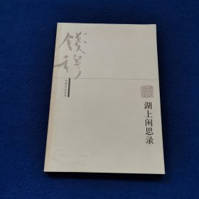 湖上闲思录