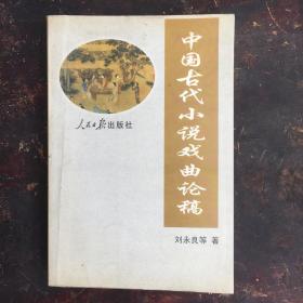 中国古代小说戏曲论稿