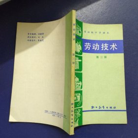 辽宁省初级中学课本 劳动技术 第三册