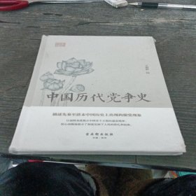 中国历代党争史（描述先秦至清末中国历史上出现的朋党现象）未拆封