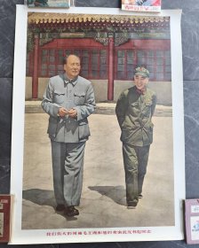我们的伟大领袖毛主席和他的亲密战友 宣传画