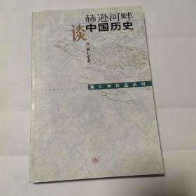 赫逊河畔谈中国历史：黄仁宇作品系列