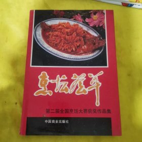 烹坛荟萃:第二届全国烹饪大赛获奖作品集