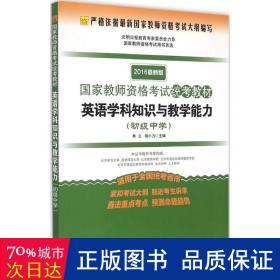 2016年国家教师资格考试统考教材 英语学科知识与教学能力（初级中学 最新版）