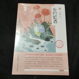 乡约如酒
