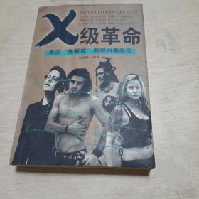 X 级革命：美国“性解放”浪潮内幕反思