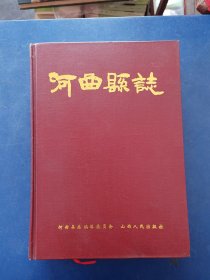 ［库存书］河曲县志 精装，一版一印内页全新未阅