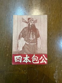 《四本包公》（32开12页，李如春主演，天蟾实验京剧团1954年）