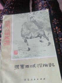 张骞西域探险记。